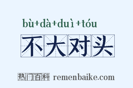 不大对头是什么意思的图片